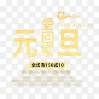 艺元旦爱回家艺术字免费下载-空若网 艺元旦爱回家艺术字免费下载-空若网