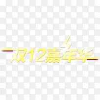 双十二嘉年华促销-空若网 双十二嘉年华促销-空若网