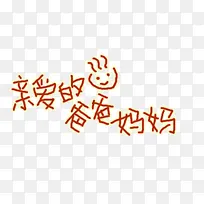 手写文字-空若网 手写文字-空若网