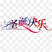 圣诞快乐字体设计-空若网 圣诞快乐字体设计-空若网