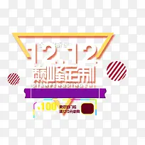 双十二素材-空若网 双十二素材-空若网