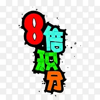 8倍创意手绘字母数字-空若网 8倍创意手绘字母数字-空若网