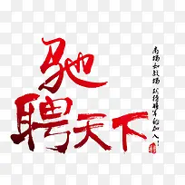 驰聘天下字体设计-空若网 驰聘天下字体设计-空若网