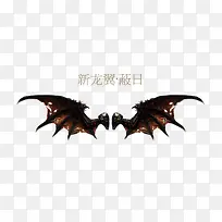 新龙翼蔽日翅膀展架-空若网 新龙翼蔽日翅膀展架-空若网
