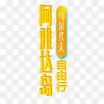 阿雅达岛-空若网 阿雅达岛-空若网