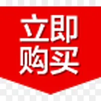 立即购买按钮标签-空若网 立即购买按钮标签-空若网