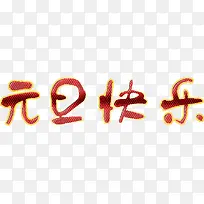 元旦快乐火热艺术高清免抠素材-空若网 元旦快乐火热艺术高清免抠素材-空若网