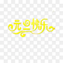 元旦快乐文字图片-空若网 元旦快乐文字图片-空若网