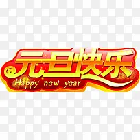 元旦快乐艺术字-空若网 元旦快乐艺术字-空若网