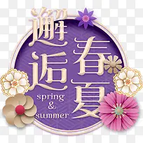 时尚邂逅春夏海报促销字体装饰-空若网 时尚邂逅春夏海报促销字体装饰-空若网