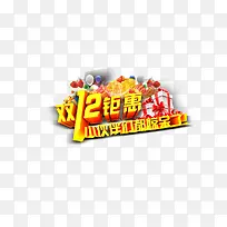 双12钜惠素材-空若网 双12钜惠素材-空若网