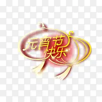 元宵节快乐矢量字体-空若网 元宵节快乐矢量字体-空若网