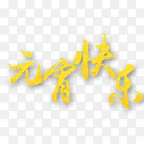 元宵节快乐-空若网 元宵节快乐-空若网