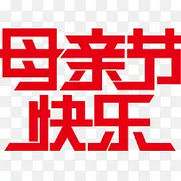 红色个性手绘母亲节快乐字体-空若网 红色个性手绘母亲节快乐字体-空若网