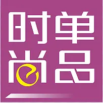 ��ɫ�㳡ʱ�е�Ʒ��ǩ-������