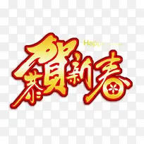 新年文字素材-空若网 新年文字素材-空若网