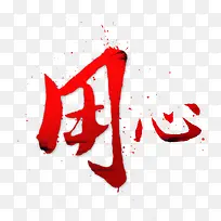 用心字体设计-空若网 用心字体设计-空若网