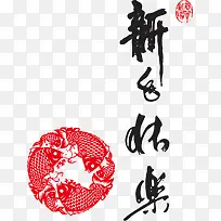 新年快乐素材-空若网 新年快乐素材-空若网