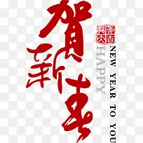 贺新年矢量新年好素材-空若网 贺新年矢量新年好素材-空若网