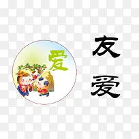 友爱素材-空若网 友爱素材-空若网