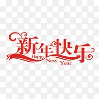 新年快乐艺术字-空若网 新年快乐艺术字-空若网