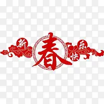 新春快乐艺术字新年祝福-空若网 新春快乐艺术字新年祝福-空若网