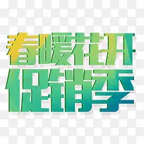 春暖花开促销季艺术字-空若网 春暖花开促销季艺术字-空若网