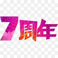7周年-空若网 7周年-空若网