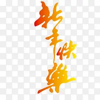 2017新年快乐艺术字矢量图-空若网 2017新年快乐艺术字矢量图-空若网