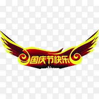 国庆节快乐黄色翅膀字体-空若网 国庆节快乐黄色翅膀字体-空若网