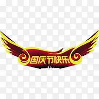 创意艺术字体国庆节快乐-空若网 创意艺术字体国庆节快乐-空若网