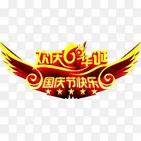 欢庆华诞国庆节快乐金色字体-空若网 欢庆华诞国庆节快乐金色字体-空若网