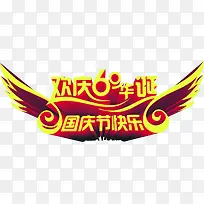 国庆节快乐字体设计-空若网 国庆节快乐字体设计-空若网