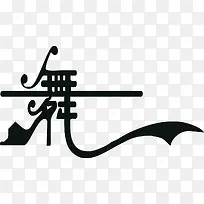 艺术字舞-空若网 艺术字舞-空若网