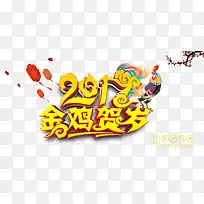 金鸡贺岁宣传海报素材-空若网 金鸡贺岁宣传海报素材-空若网