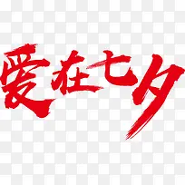 爱在七夕书法字体矢量图-空若网 爱在七夕书法字体矢量图-空若网