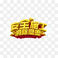 安全施工消除隐患-空若网 安全施工消除隐患-空若网