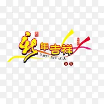 春节快乐高清文字素材-空若网 春节快乐高清文字素材-空若网