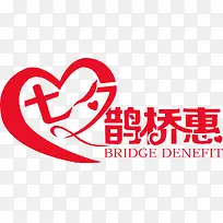 七夕鹊桥惠爱心字体-空若网 七夕鹊桥惠爱心字体-空若网