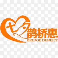 七夕鹊桥惠橙色字体-空若网 七夕鹊桥惠橙色字体-空若网