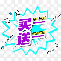 买一送一促销标签免抠素材-空若网 买一送一促销标签免抠素材-空若网