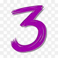 紫色的卡通数字3-空若网 紫色的卡通数字3-空若网