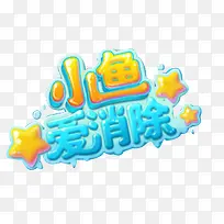 小鱼爱消除字体-空若网 小鱼爱消除字体-空若网