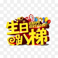 生日趴梯-空若网 生日趴梯-空若网