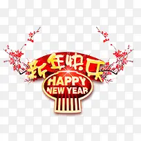 新年快乐艺术字-空若网 新年快乐艺术字-空若网