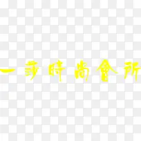 时尚会所宣传海报-空若网 时尚会所宣传海报-空若网
