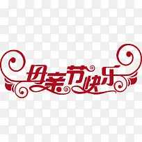 母亲节快乐红色花体字装饰-空若网 母亲节快乐红色花体字装饰-空若网