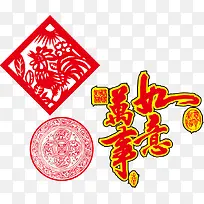 万事如意新年PNG矢量素材-空若网 万事如意新年PNG矢量素材-空若网