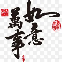 万事如意新年PNG矢量素材-空若网 万事如意新年PNG矢量素材-空若网