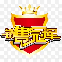 销售冠军促销标签-空若网 销售冠军促销标签-空若网